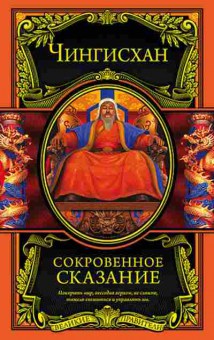 Книга Чингисхан. Сокровенное сказание, б-11606, Баград.рф